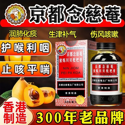 京都念慈庵川贝蜜炼枇杷膏300ml正品官方旗舰店香港止咳化痰干痒