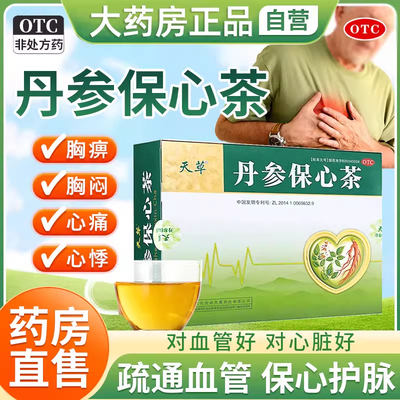 天草丹参保心茶官方旗舰店正品120袋胸闷心痛心悸活血化瘀心森茶