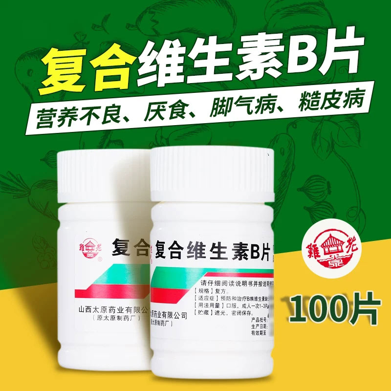 山西太原难老泉复合维生素B片正品100片营养不良厌食脚气病糙皮病图片