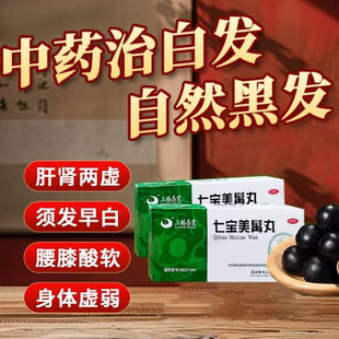 七宝美髯丹丸正品官方旗舰店荣发白生脱发首乌白发转黑肝肾两虚