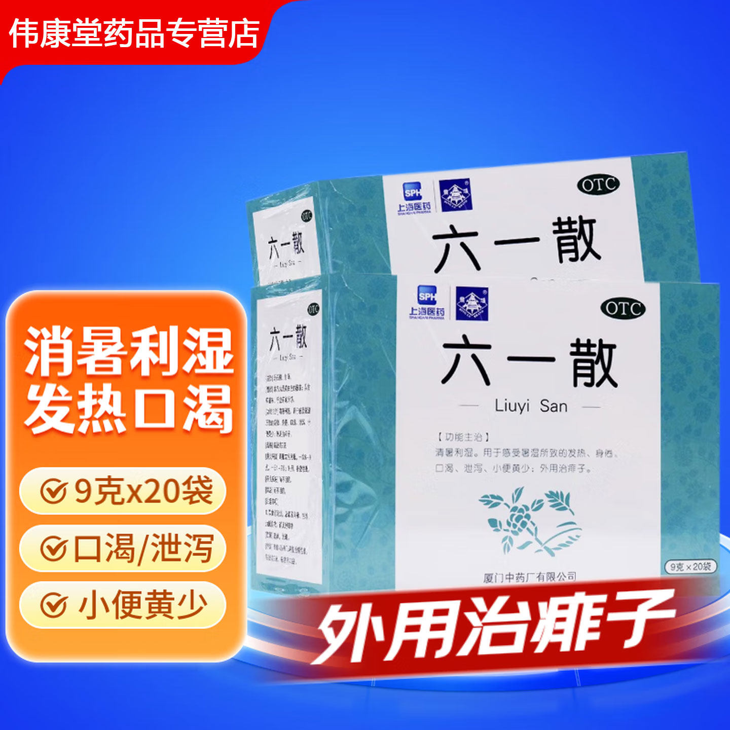 外用治痱子】六一散清暑利湿暑湿发热身倦口渴泄泻小便黄少中药