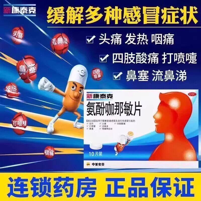 新康泰克感冒胶囊氨酚咖那敏片10片氨美片咳嗽诺芬缓释胶囊图片