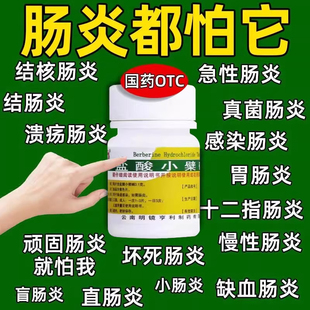 黄连素盐酸小檗碱片止泻药肠炎药中药拉肚子专用非复方地芬诺脂片