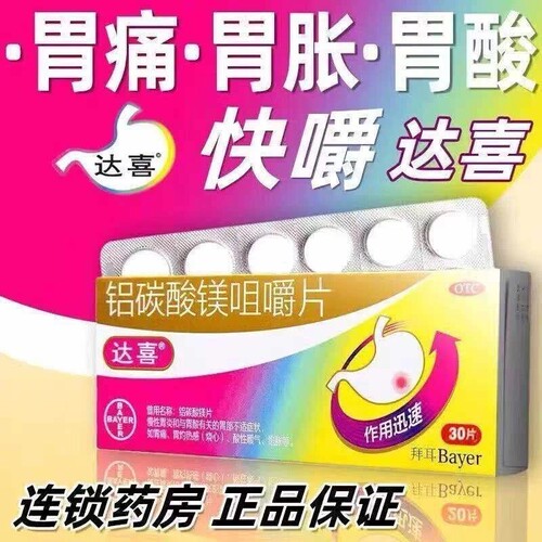 拜耳达喜铝碳酸镁片咀嚼片30片正品旗舰店进