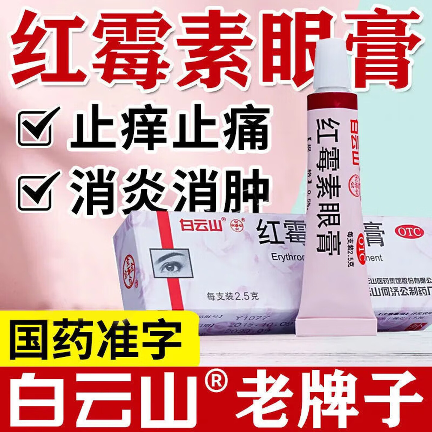 白云山何济公红霉素眼膏眼睛红肿药膏结膜炎宠物猫咪狗狗感染儿童图片