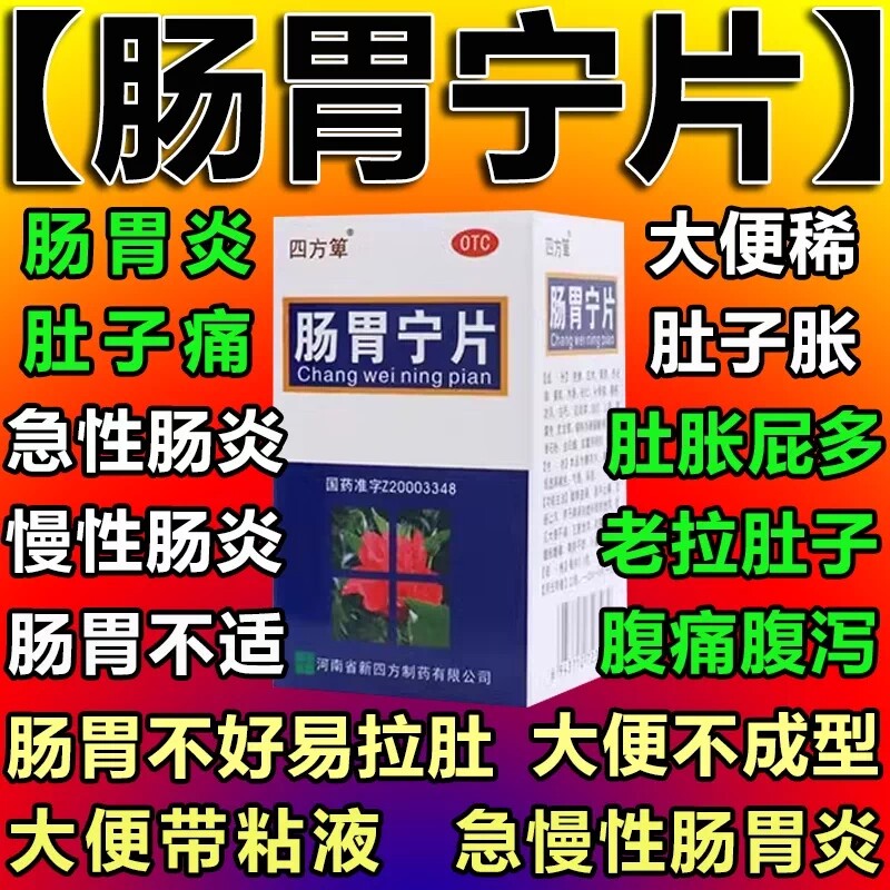 肠炎专用药肠胃用药四方箄治急慢性结肠炎肠胃宁片正品官方旗舰店图片