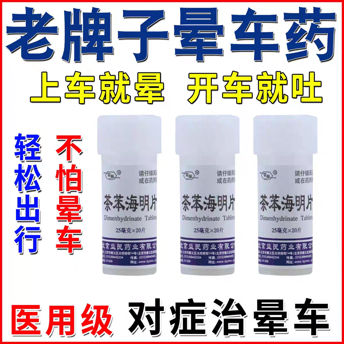 晕车药成人茶苯海明片官方正品20片儿童成人专用晕车晕船晕机药