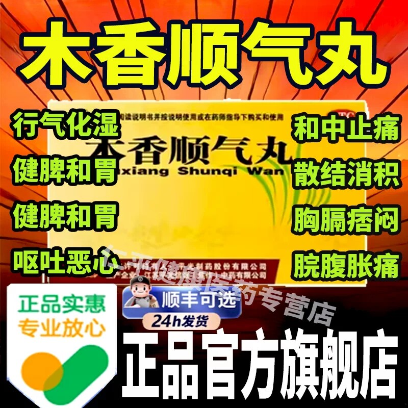【平光】木香顺气丸60mg*100丸*10袋/盒图片