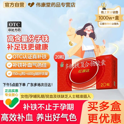 红源达多糖铁复合物胶囊正品孕妇哺乳期补铁儿童女性补铁补血贫血