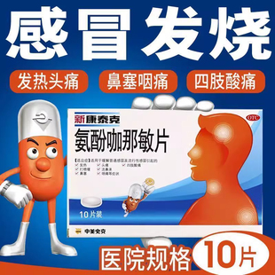 新康泰克中美史克感冒氨酚咖那敏片胶囊发热头痛流涕氨麻敏美成人