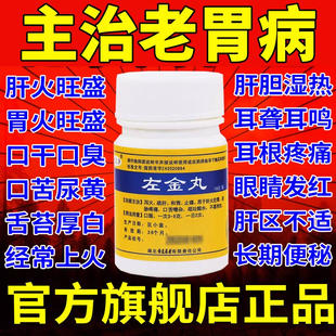 左金丸北京官方旗舰店加味肝火旺盛去肝火疏肝理气健脾和疏肝解郁