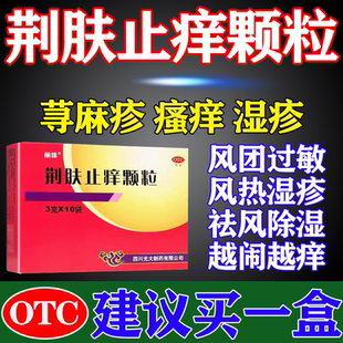 荆肤止痒颗粒正品治疗寻荨麻疹中成非特效的药官方旗舰店成人儿童