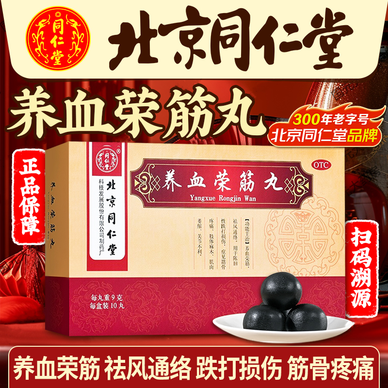 养血荣筋丸北京同仁堂官方旗舰店手麻脚麻专用非特效的药口服液