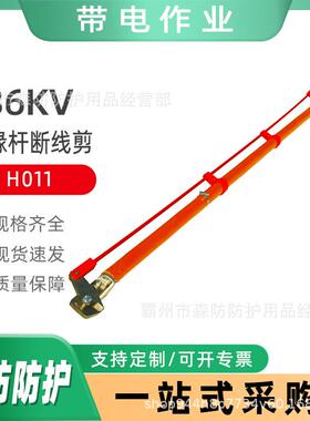 36KV带电作业高空电缆切割剪H011绝缘杆断线剪长柄式绝缘杆断线钳