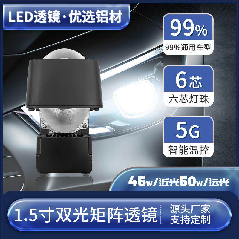 现货供应汽车led大灯透镜1.5寸双光小矩阵汽车led大灯