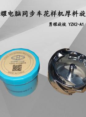 勇耀YZH2-A1HMTR电脑同步车旋梭自动剪线花样机梭头6-7自动剪线