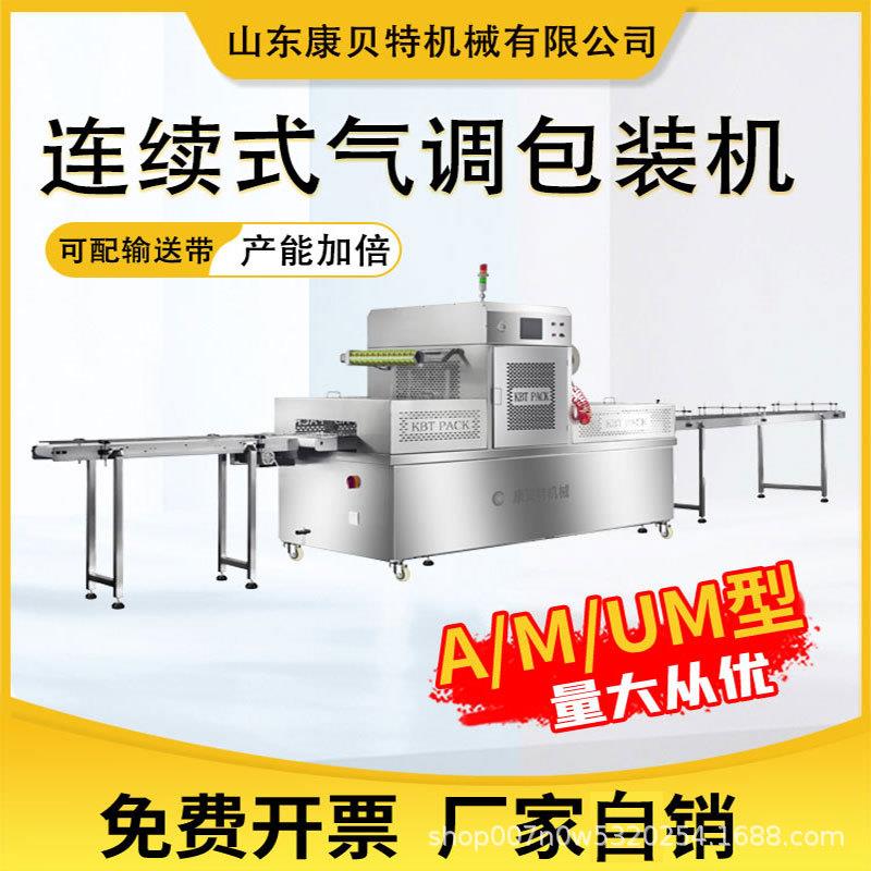 工厂用宫保鸡丁封口保鲜设备全自动550型连续式真空气调包装机