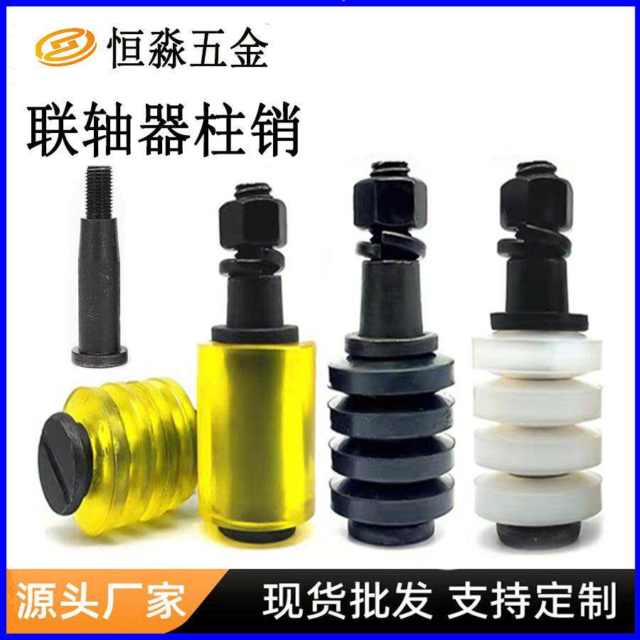 靠背销螺栓联轴器弹性柱销减震螺栓一字螺丝橡胶圈对轮螺丝