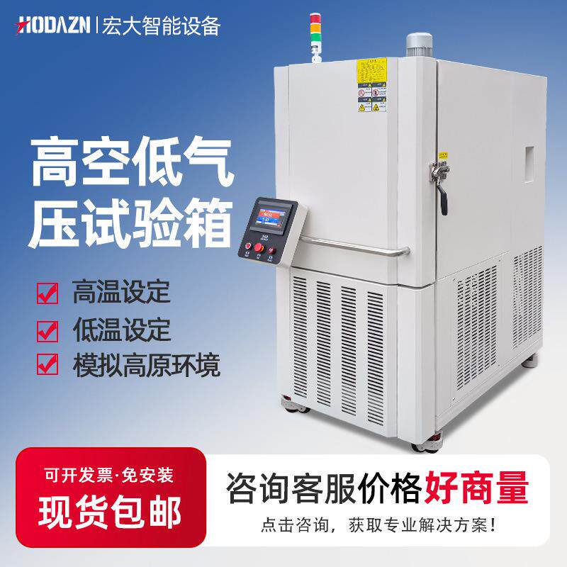高温低温环境模拟高原试验箱高空高海拔低气压测试箱低气压试验机