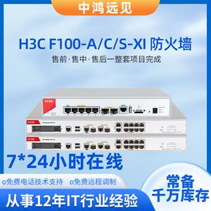 H3C防火墙F100-A/C/S-XI小贝优选系列防火墙千兆企业级防火墙