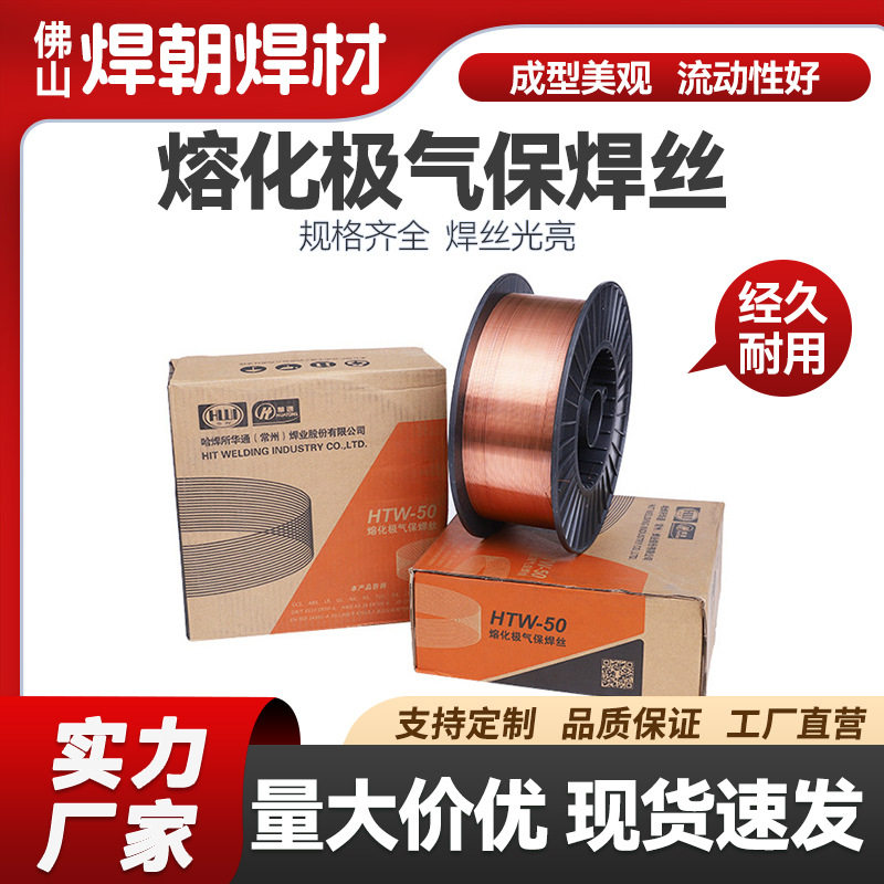 焊朝焊材厂家华通HTW-50熔化极气保焊丝焊条图片