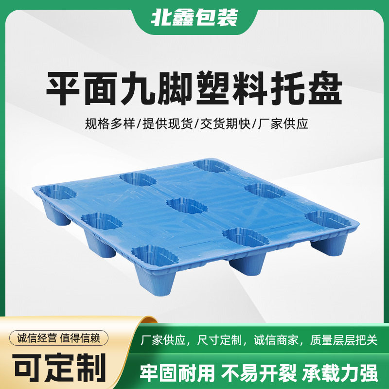 加厚九脚吹塑塑胶栈板防潮板仓库周转地台板塑料卡板物流塑料托盘