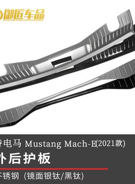 适用于福特电马MustangMach-E2021不锈钢内外后护板锁扣板