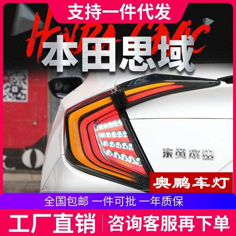 适用于16-20款十代思域尾灯总成改装LED后尾灯扫描呼吸流水转向灯