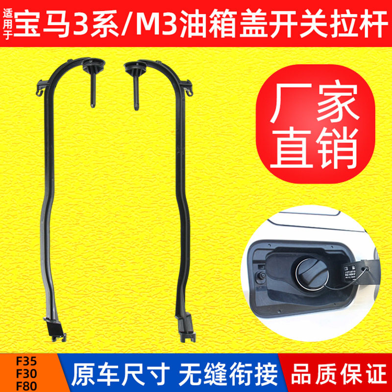 适用于宝马3系F30油箱盖开关拉杆F35机油盖板底坐拉线51177238100