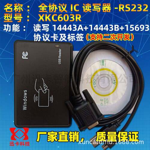 迅卡XKC603R全协义IC读写器RS232支持14443A+14443B+15693卡标签