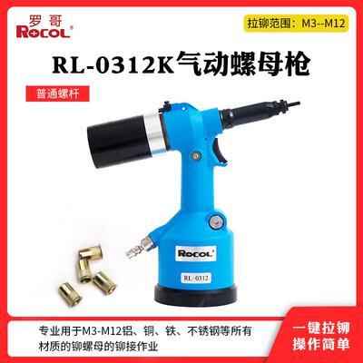 罗哥全自动气动铆螺母枪液压拉铆枪M3-12M铁不锈钢铁铆接0312K