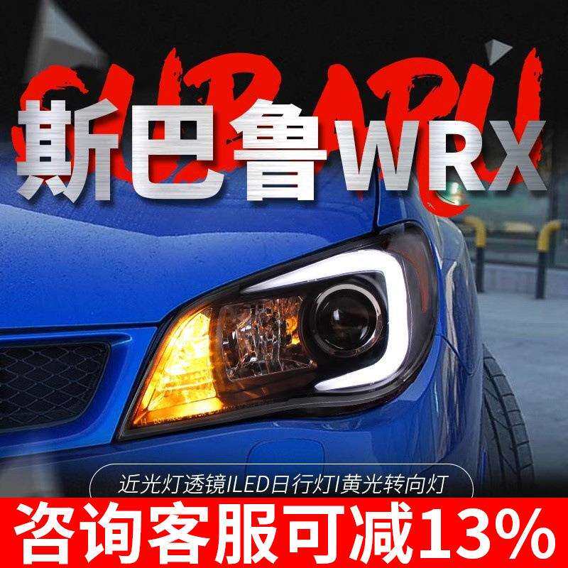 适用于05-08款斯巴鲁9代翼豹WRX大灯总成改装LED日行灯氙气大灯