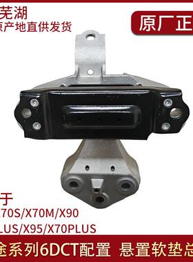 适用于捷途X70/X70S/X90变速箱悬置软垫6DCT配置左悬置软垫总成