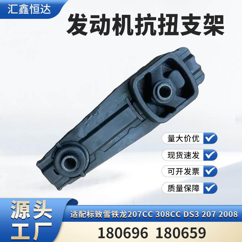 适用标致雪铁龙207CC308CCDS3发动机抗扭支架180696180659