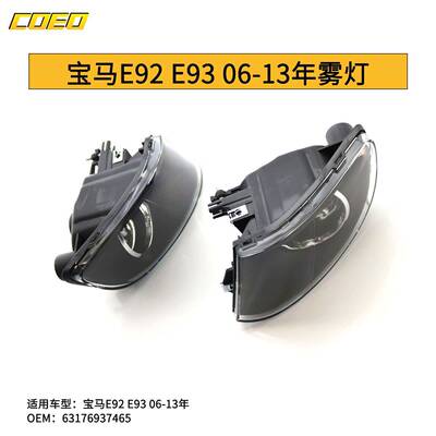 适用于宝马E92E9306-13年雾灯杠灯63176937465/63176937465