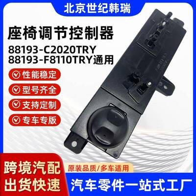 汽车配件88193-C2020TRY/88193-F8110TRY通用座椅调节控制器