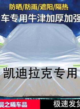 适用凯迪拉克ATSLXT5XTSCT6CT5XT4CTS车衣全罩防雨加厚隔热