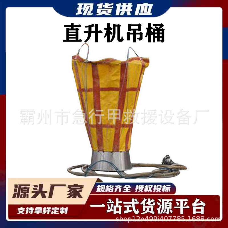 直升机高空灭火吊桶森林火灾应急抢险洒水囊飞机外挂洒水灭火装置