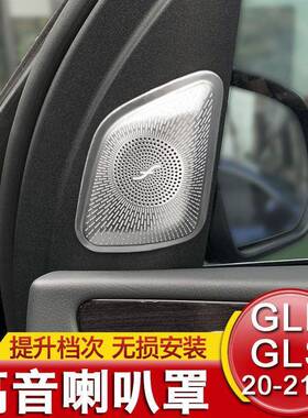 适用奔驰新款W167GLE350450X167GLS400450改装A柱高音喇叭罩