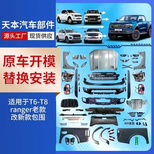 T8老改新款 汽车改装 包围适用T6 改新款 猛禽包围 件ranger老款
