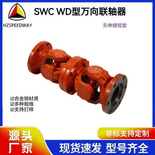 SWC-WD型传动轴整体叉头十字轴万向联轴器直销支持非标联轴器
