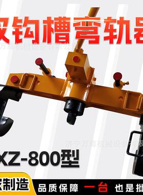 CXZ-800型液压直轨器铁路轨道维修养护钢轨调直弯曲双钩槽弯轨器