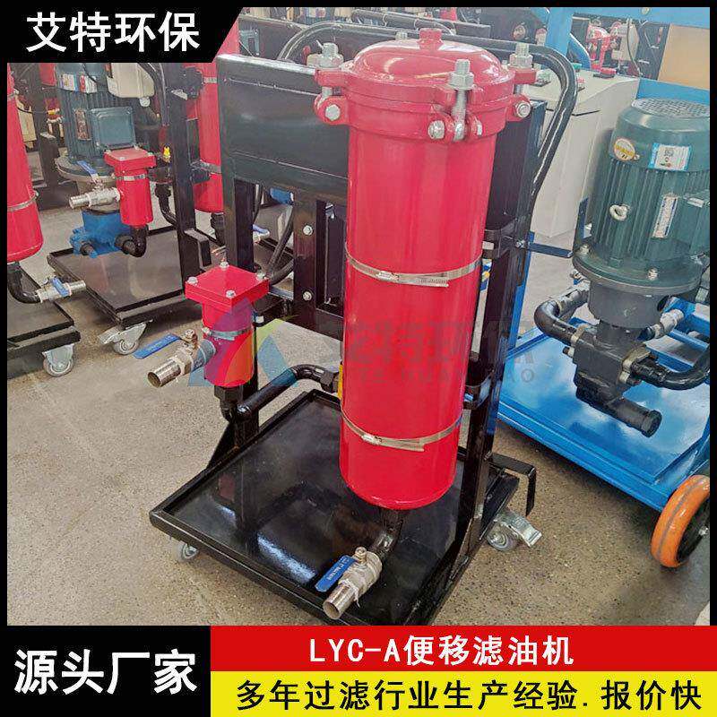 批量现货LYC-32A移动式单筒滤油机噪音小粗过滤精度100μm