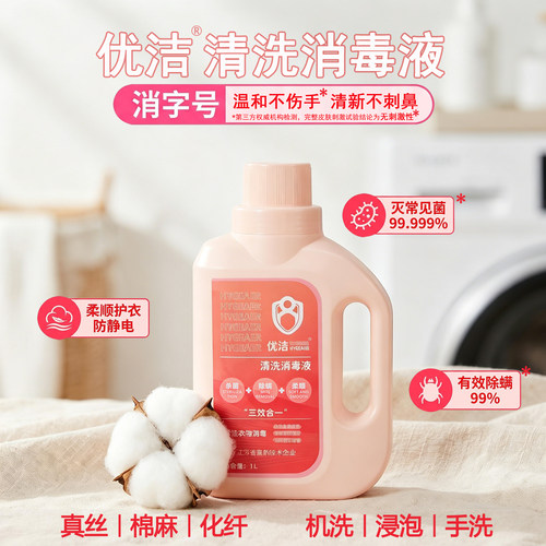 优洁衣物专用清洗消毒液 内衣裤衣物母婴洗衣消毒液杀菌除螨柔顺