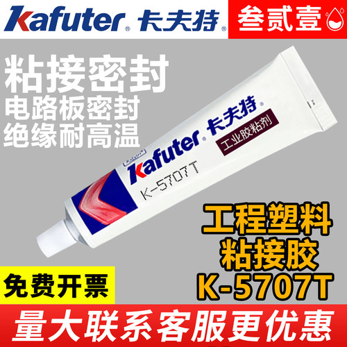 卡夫特K-5707T硅橡胶粘接工程塑料专用胶水透明强力耐高温防水绝缘防震粘塑料胶水工业胶粘剂TABS PC PA PMMA