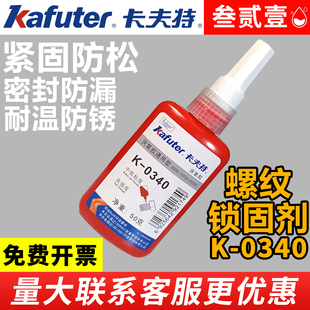 290 648 100A螺纹胶防松紧固锁固剂密封中高强度螺栓金属镙丝胶防脱可拆卸固定螺丝胶厌氧胶 5071 卡夫特0340