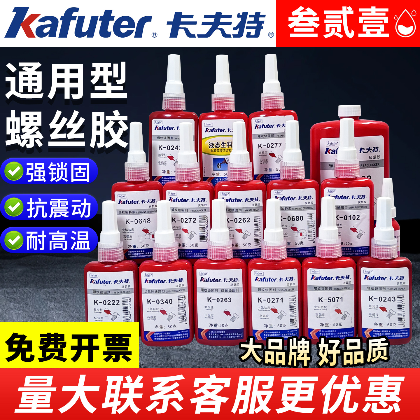 卡夫特螺丝厌氧胶大全0102/222/242/262/271/340/5071液体液态生料带/螺纹锁固剂密封胶抗震耐油防水防滑防松