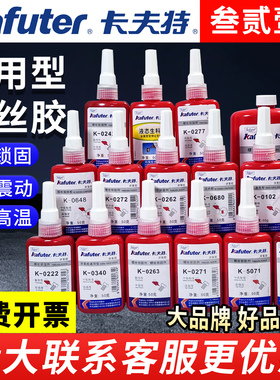 卡夫特螺丝厌氧胶大全0102/222/242/262/271/340/5071液体液态生料带/螺纹锁固剂密封胶抗震耐油防水防滑防松