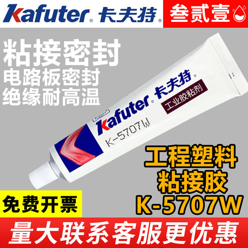 卡夫特K-5707W硅橡胶粘接ABS PC PA PMMA工程塑料5707B专用胶水强力耐高温防水绝缘防震粘塑料胶水工业胶粘剂