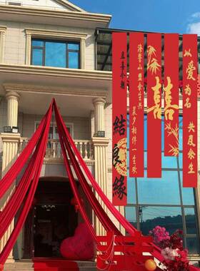 农村自建室房结婚条幅KGQ挂婚礼布置超大喜联字布氛围感喜庆对内